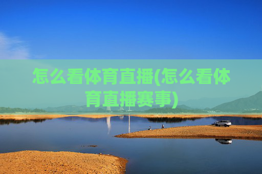 怎么看体育直播(怎么看体育直播赛事)