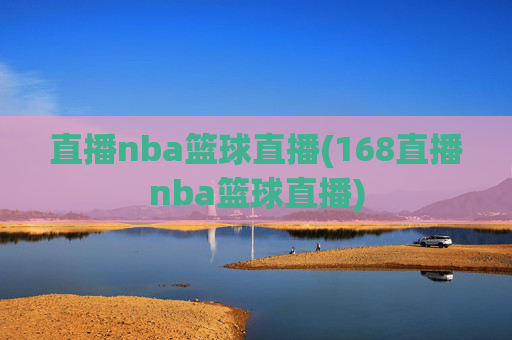 直播nba篮球直播(168直播nba篮球直播)