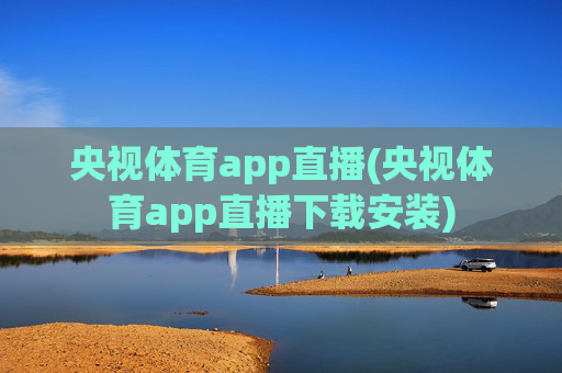 央视体育app直播(央视体育app直播下载安装)