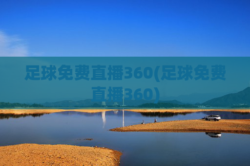 足球免费直播360(足球免费直播360)