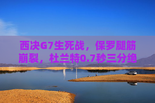 西决G7生死战,保罗腿筋崩裂,杜兰特0.7秒三分绝杀,勇士101-92火箭晋级,西决G7生死战,保罗腿筋崩裂,杜兰特0.7秒绝杀勇士晋级