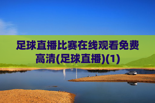 足球直播比赛在线观看免费高清(足球直播)(1)