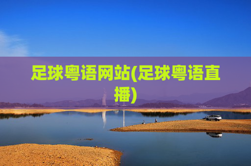 足球粤语网站(足球粤语直播)