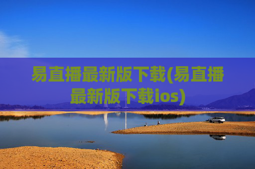 易直播最新版下载(易直播最新版下载ios)