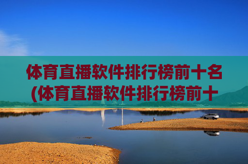 体育直播软件排行榜前十名(体育直播软件排行榜前十名有哪些)