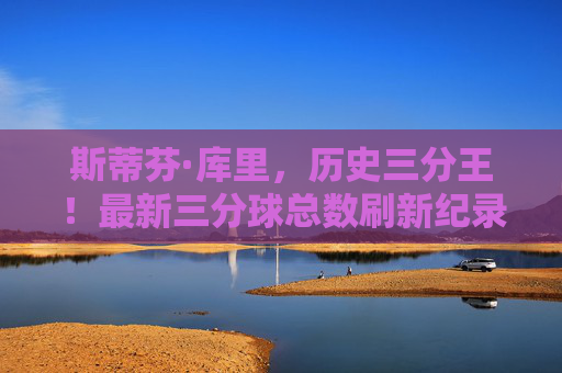 斯蒂芬·库里,历史三分王!最新三分球总数刷新纪录, redefine篮球远投极限,库里历史三分王!三分球总数刷新纪录,redefine远投极限