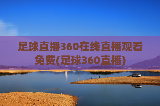 足球直播360在线直播观看免费(足球360直播)