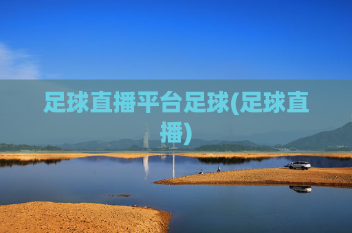 足球直播平台足球(足球直播)