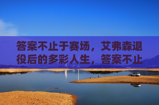 答案不止于赛场,艾弗森退役后的多彩人生,答案不止于赛场,艾弗森退役后的多彩人生