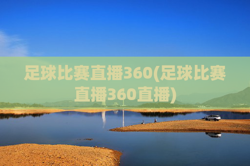 足球比赛直播360(足球比赛直播360直播)