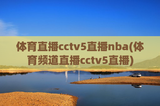 体育直播cctv5直播nba(体育频道直播cctv5直播)