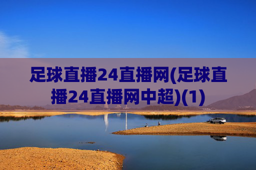 足球直播24直播网(足球直播24直播网中超)(1)