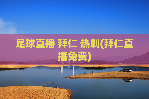 足球直播 拜仁 热刺(拜仁直播免费)