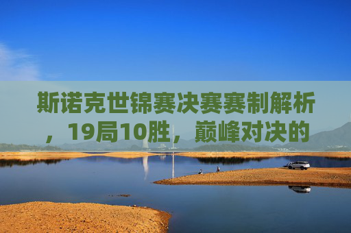 斯诺克世锦赛决赛赛制解析,19局10胜,巅峰对决的终极考验,斯诺克世锦赛决赛,19局10胜制,巅峰对决的终极考验