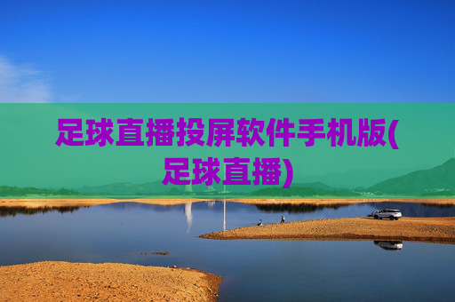 足球直播投屏软件手机版(足球直播)