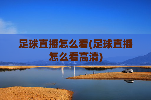 足球直播怎么看(足球直播怎么看高清)