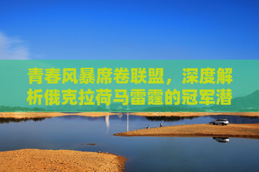 青春风暴席卷联盟,深度解析俄克拉荷马雷霆的冠军潜力阵容,雷霆青春风暴,冠军潜力阵容解析