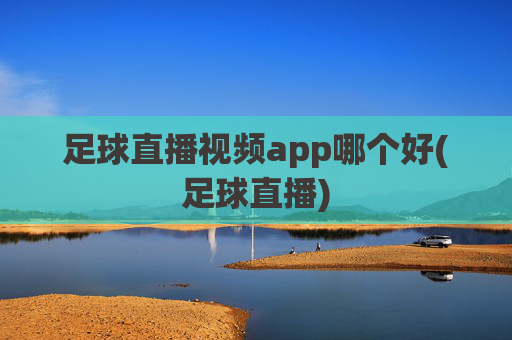 足球直播视频app哪个好(足球直播)