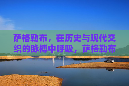 萨格勒布，在历史与现代交织的脉搏中呼吸，萨格勒布，历史与现代的脉动呼吸
