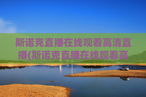 斯诺克直播在线观看高清直播(斯诺克直播在线观看高清直播)