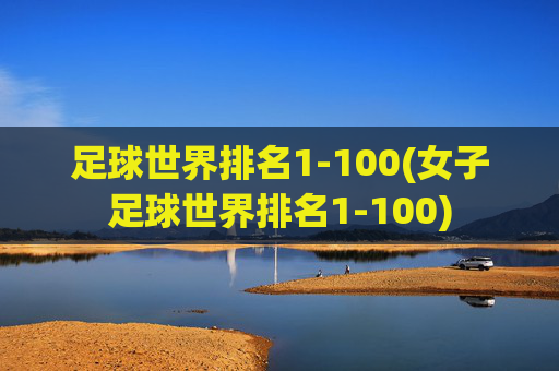 足球世界排名1-100(女子足球世界排名1-100)
