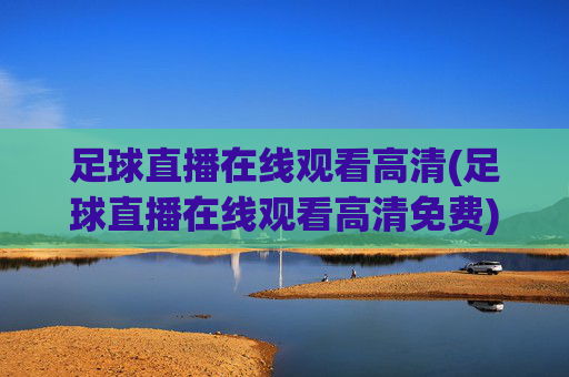 足球直播在线观看高清(足球直播在线观看高清免费)(1)