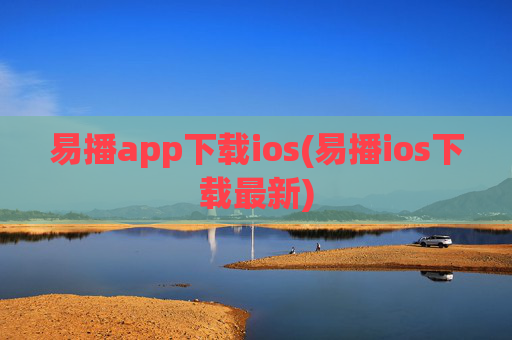 易播app下载ios(易播ios下载最新)