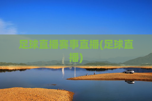 足球直播赛事直播(足球直播)