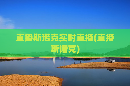 直播斯诺克实时直播(直播斯诺克)