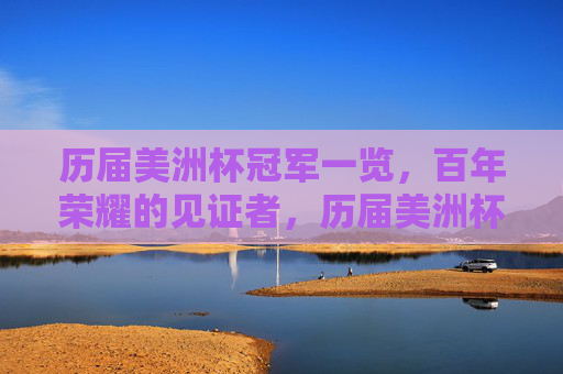 历届美洲杯冠军一览,百年荣耀的见证者,历届美洲杯冠军一览,百年荣耀见证者