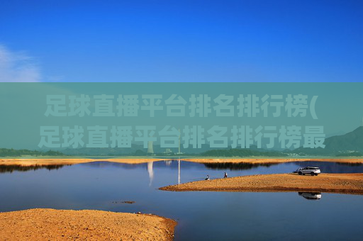 足球直播平台排名排行榜(足球直播平台排名排行榜最新)(1)