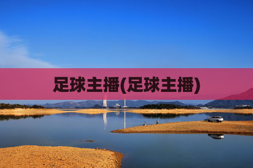 足球主播(足球主播)