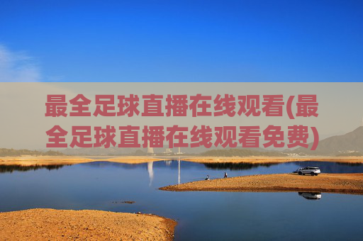 最全足球直播在线观看(最全足球直播在线观看免费)