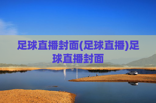 足球直播封面(足球直播)足球直播封面