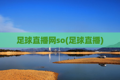 足球直播网so(足球直播)