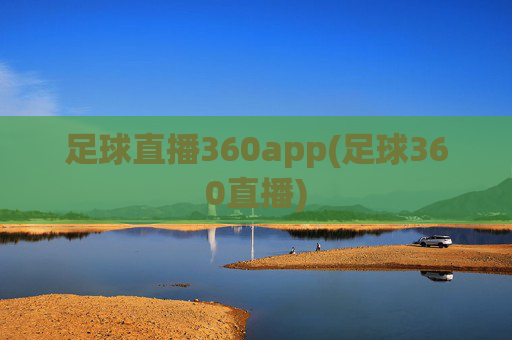 足球直播360app(足球360直播)