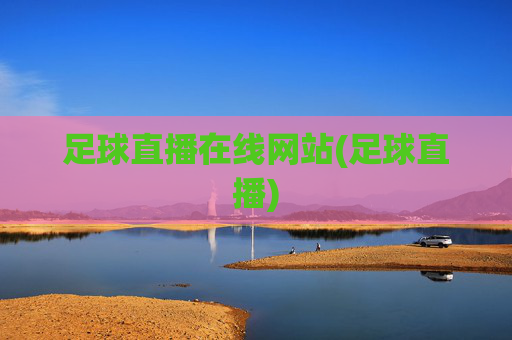足球直播在线网站(足球直播)
