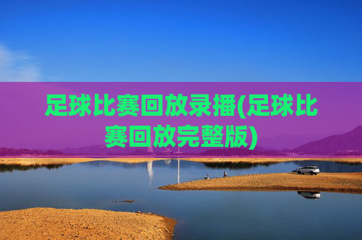 足球比赛回放录播(足球比赛回放完整版)