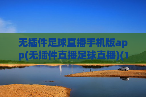 无插件足球直播手机版app(无插件直播足球直播)(1)无插件足球直播手机版app