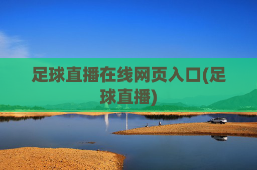 足球直播在线网页入口(足球直播)