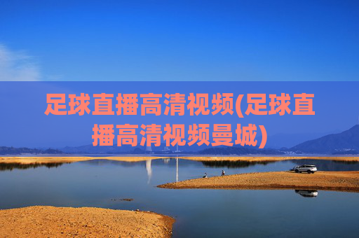 足球直播高清视频(足球直播高清视频曼城)