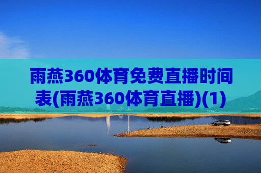 雨燕360体育免费直播时间表(雨燕360体育直播)(1)