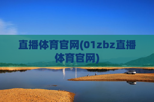 直播体育官网(01zbz直播体育官网)
