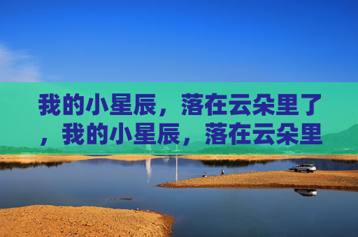 我的小星辰,落在云朵里了,我的小星辰,落在云朵里
