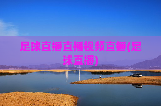 足球直播直播视频直播(足球直播)