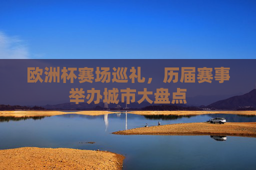 欧洲杯赛场巡礼,历届赛事举办城市大盘点
