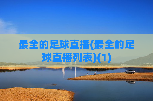最全的足球直播(最全的足球直播列表)(1)