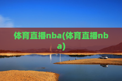 体育直播nba(体育直播nba)