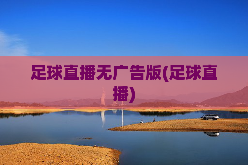 足球直播无广告版(足球直播)