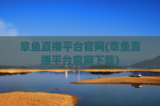 章鱼直播平台官网(章鱼直播平台官网下载)
